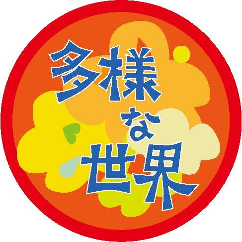 ニューロダイバシティープロジェクト みんなの脳世界2025 | ニューロ