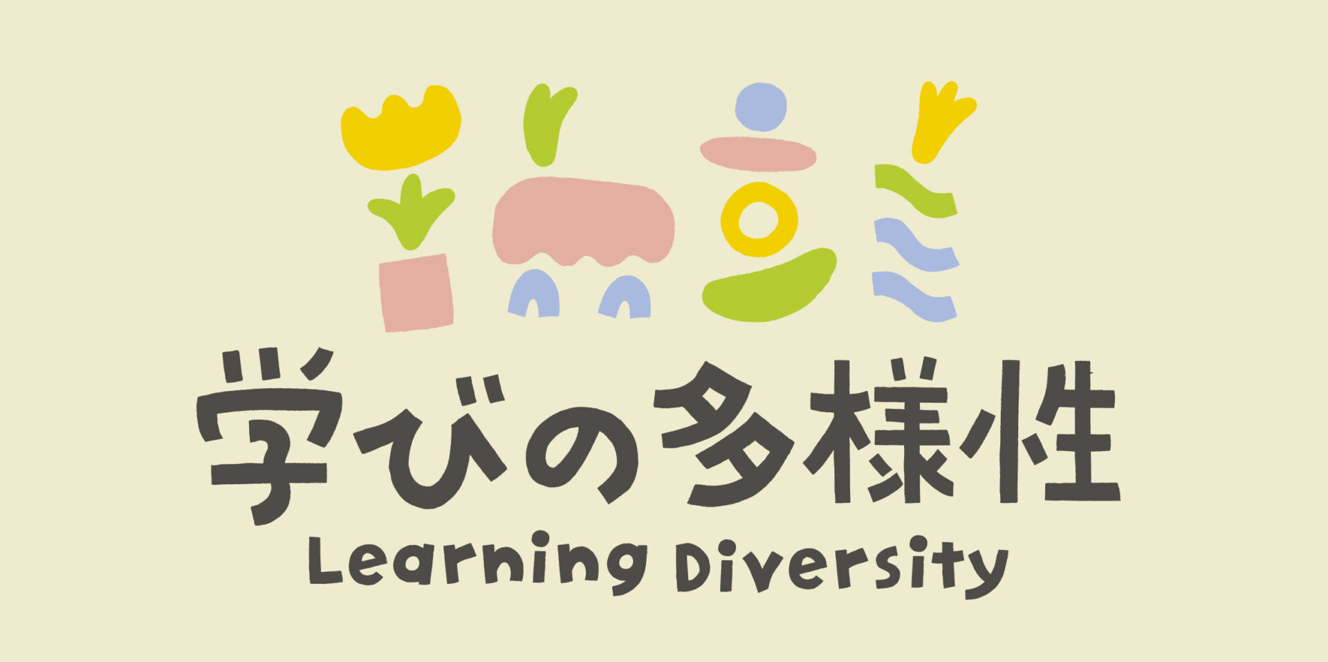学びの多様性 | ニューロダイバーシティープロジェクト
