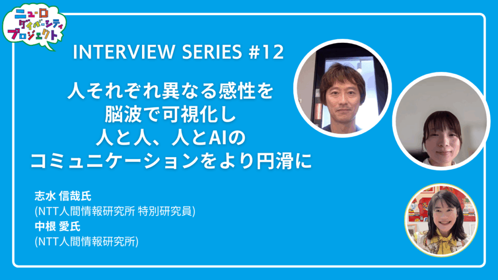人それぞれ異なる感性を脳波で可視化し人と人、人とAIの