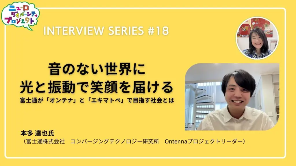 音のない世界に、光と振動で笑顔を届ける富士通が「オンテナ」と