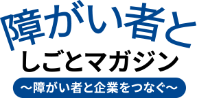 障がい者としごとマガジン