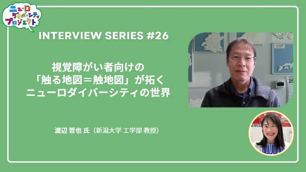 新潟大学渡辺先生_アイキャッチ